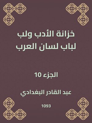 cover image of خزانة الأدب ولب لباب لسان العرب